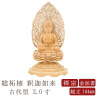 【ポイント10倍】【仏像】釈迦如来 総柘植 古代型 2.0寸 唐草光背 金泥書 高さ184mm 横幅104mm 奥行き90m…