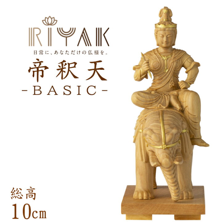 楽天市場】【ポイント10倍】仏像 RIYAK 帝釈天 BASIC 高さ100mm 横幅 