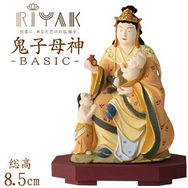 【ポイント10倍】仏像 RIYAK 彩色 鬼子母神 BASIC 高さ85mm 横幅65mm 奥行き50mm ご本尊様 守本尊 本尊 仏様 仏壇 モダン仏壇 仏事 法事 フィギュア