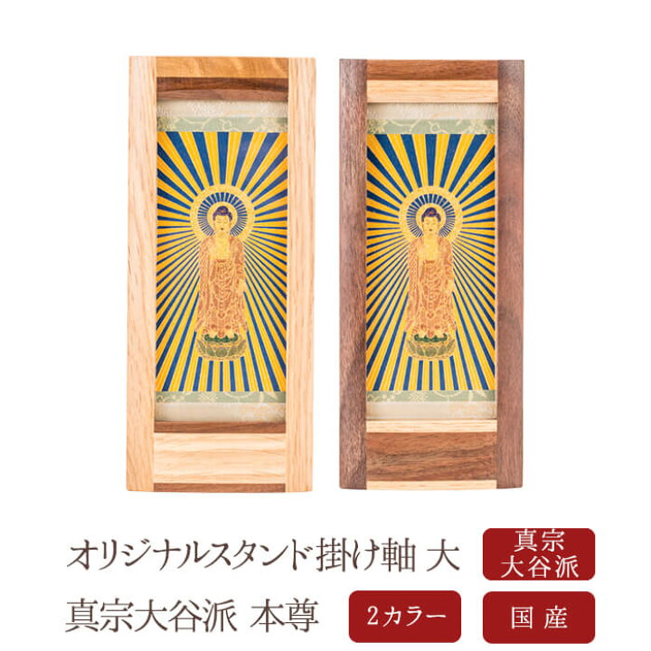 楽天市場】【最強配送】【掛け軸】【掛軸】【ご本尊】真宗大谷派 本尊 