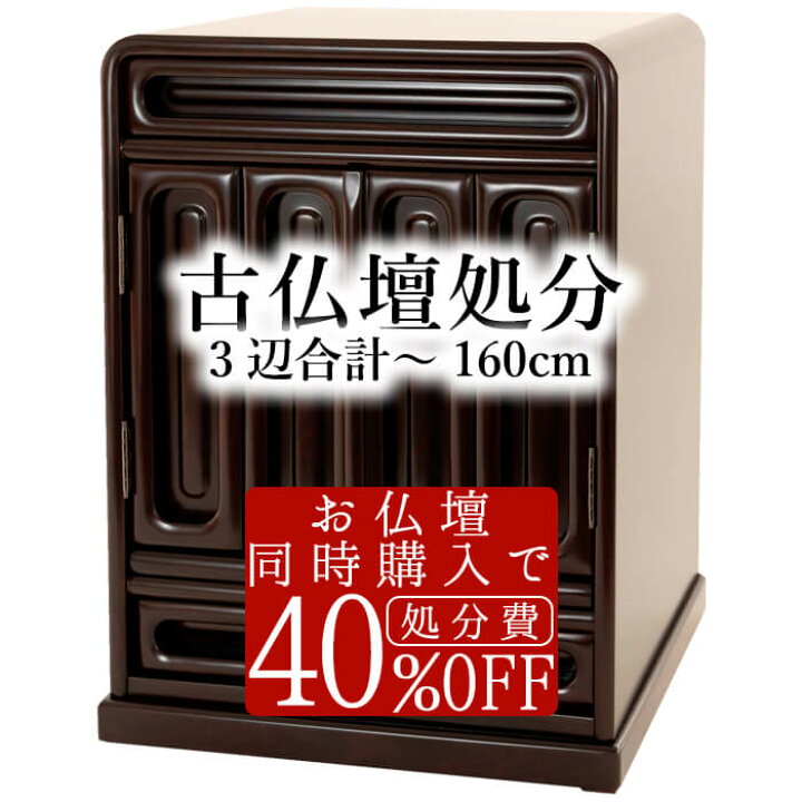 楽天市場】【最強配送】古仏壇処分 3辺合計〜160cm ※当店で仏壇購入者 