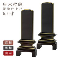 【ポイント10倍】位牌 国産位牌 京の梅 紫檀・黒檀 鏡面塗装 5.0寸 文字彫り 戒名入れ 戒名 国産 モダン