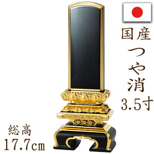 【ポイント10倍】位牌 国産位牌 本漆塗り 京千倉 つや消し 面金 3.5寸 文字彫り 戒名入れ 戒名 国産 モダン