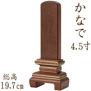 【ポイント10倍】位牌 国産位牌 奏 4.5寸 文字彫り 戒名入れ 戒名 国産 モダン おしゃれ