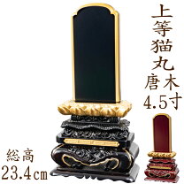 楽天市場】位牌 黒檀 上等猫丸 4．5の通販