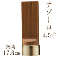 位牌 モダン テゾーロ 4.5寸 ウォールナット 名入れ 現代位牌 文字彫り 戒名入れ 戒名 モダン位牌 手元供養