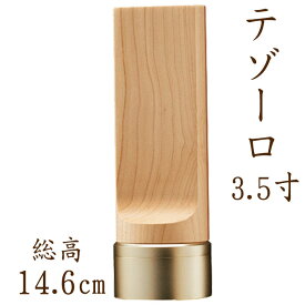 位牌 モダン テゾーロ 3.5寸 メープル 名入れ 現代位牌 文字彫り 戒名入れ 戒名 モダン位牌 手元供養