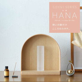 【位牌】「HANA はな」 アクリル ハニカム / サークル 全2色 COYUI シリーズ ホワイト ブラウン おしゃれ 3.0寸 3.5寸 4.0寸 モダン 文字入れ 名入れ 戒名 国産 無宗教 ミニ仏壇 手元供養 赤ちゃん 水子供養 シンプル ミニマル