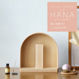 【マラソン限定｜10%クーポン+P10倍】「HANA はな」 木 スタンダード / タワー 全2色 COYUI シリーズ メープル ウォールナット おしゃれ 3.0寸 3.5寸 4.0寸 モダン 文字入れ 名入れ 戒名 国産 ミニ仏壇 手元供養 シンプル オリジナル