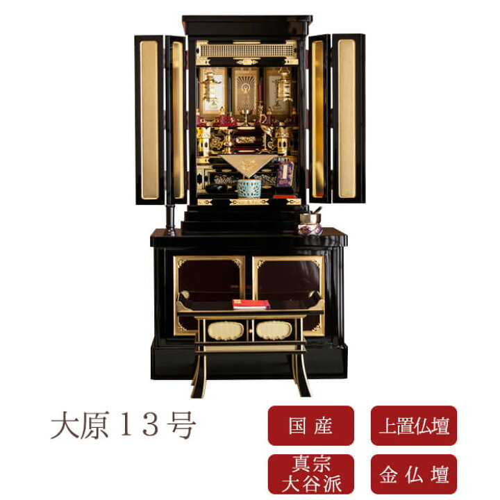 楽天市場】【最強配送】【配達設置無料】金仏壇 13号 大原 真宗大谷派 