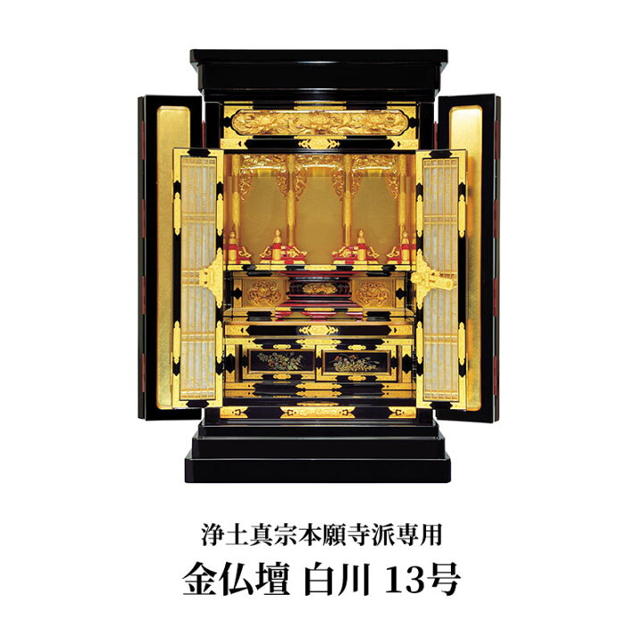 楽天市場】【最強配送】【配達設置無料】金仏壇 13号 白川 浄土真宗 