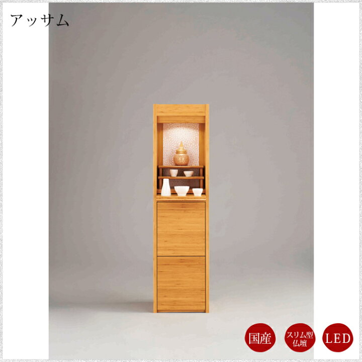 楽天市場】【現代仏壇】【1年保証付き】アッサム 幅320mm 高さ1200mm 