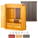 【保証付き】ミニ仏壇 モダン ミニ 15号スマート モダン仏壇 小型仏壇 コンパクト仏壇 デザイン仏壇 現代仏壇 マンション向き 仏壇 台 おしゃれ 14号 1...