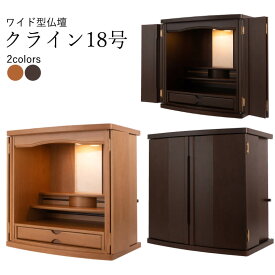 【SS限定｜10%クーポン配布中+P2倍】仏壇 おしゃれ モダン仏壇 18号 クライン モダン シンプル ナチュラル ワイド 横長 幅広 横が広い 幅が広い 国産 日本製 国産仏壇 インテリア仏壇 マンション リビング マンション 省スペース 上置仏壇 コンパクト