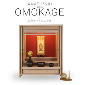 【マラソン限定｜10%クーポン+P2倍】仏壇セット【仏壇 OMOKAGE タモ ・ 掛け軸 20代本尊のみ ・ 掛け軸スタンド ・ オーブ五具足 ・ たまゆらりん1.8寸3点セット】KAKEHASHI シリーズ 国産仏壇 旭川 仏具セット モダン仏壇 ミニ コンパクト インテリア仏壇 おしゃれ