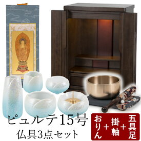 【5/30~6/1限定｜10%クーポン配布中+P2倍】仏壇セット 仏壇 仏具【ミニ仏壇 15号ピュルテ ダークブラウン・やわらぎ五具足・おりん鳳雲1.8寸・おりんステージ・掛け軸きよみず豆代本尊のみ・掛け軸スタンドセット】国産仏壇 仏具セット モダン仏壇 インテリア仏壇