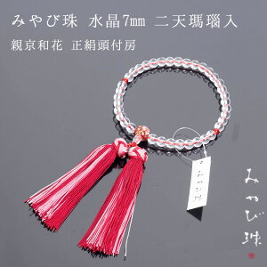 【マラソン限定|10%クーポン配布中】【念珠】【女持ち念珠】 数珠 みやび珠 水晶7mm 二天瑪瑙入 親京和花 正絹頭付房 墓参り お数珠 お葬式 お盆 パワーストーン 女性用