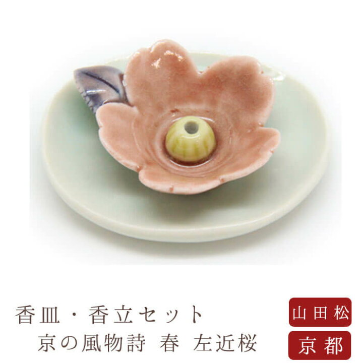 楽天市場 山田松香木店 お香立て お香皿 京の風物詩 春 左近桜 天然香料 線香 香立て 香皿 趣味のお香 部屋焚き アロマ お香 京都 山田松香木店 インセンス インセンスホルダー インセンススタンド なごみ工房 楽天市場店
