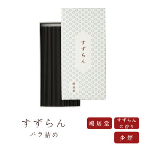 新 鳩居堂 すずらん バラ詰め 少煙 国産 天然香料 線香 趣味のお香 部屋焚き ギフト アロマ お香 お供え お線香ギフト