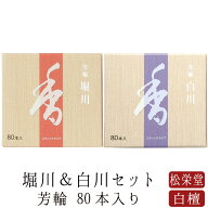 【6/4~6/11限定｜ポイント2倍】お線香 線香 お香 芳輪 堀川 白川 スティック型 80本入りセット 白檀 サン…