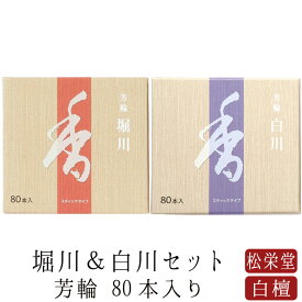 【マラソン限定｜ポイント3倍】お線香 線香 お香 芳輪 堀川 白川 スティック型 80本入りセット 白檀 サンダルウッド 堀川 天然香料 部屋焚き ギフト アロマ 京都 松栄堂 お土産 雑貨 土産 お供え お線香ギフト