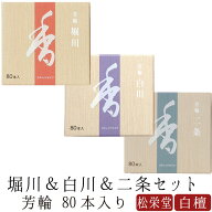 【6/4~6/11限定｜ポイント2倍】お線香 線香 お香 芳輪 堀川 白川 二条 スティック型 80本入りセット 白檀…