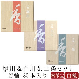 【あす楽対応】お線香 線香 お香 芳輪 堀川 白川 二条 スティック型 80本入りセット 白檀 サンダルウッド 京都 堀川 国産 天然香料 松栄堂 お土産 雑貨 お供え お線香ギフト