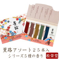 【最強配送】線香 お香 国産 天然香料 薫路シリーズ5種の香り 合計25本 アソート 花圃 雪柳 草奏 想月 宵…