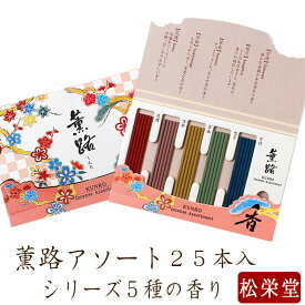 【あす楽対応】線香 お香 国産 天然香料 薫路シリーズ5種の香り 合計25本 アソート 花圃 雪柳 草奏 想月 宵詩 趣味のお香 部屋焚き ギフト アロマ 松栄堂 白檀 お線香 堀川 芳輪 お供え お線香ギフト
