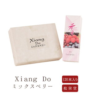 【松栄堂】 お線香 線香 お香 Xiang Do シャン ドゥ ミックスベリー 120本 1箱 趣味のお香 部屋焚き ギフト アロマ 松栄堂 お土産 京都 雑貨 お供え お線香ギフト