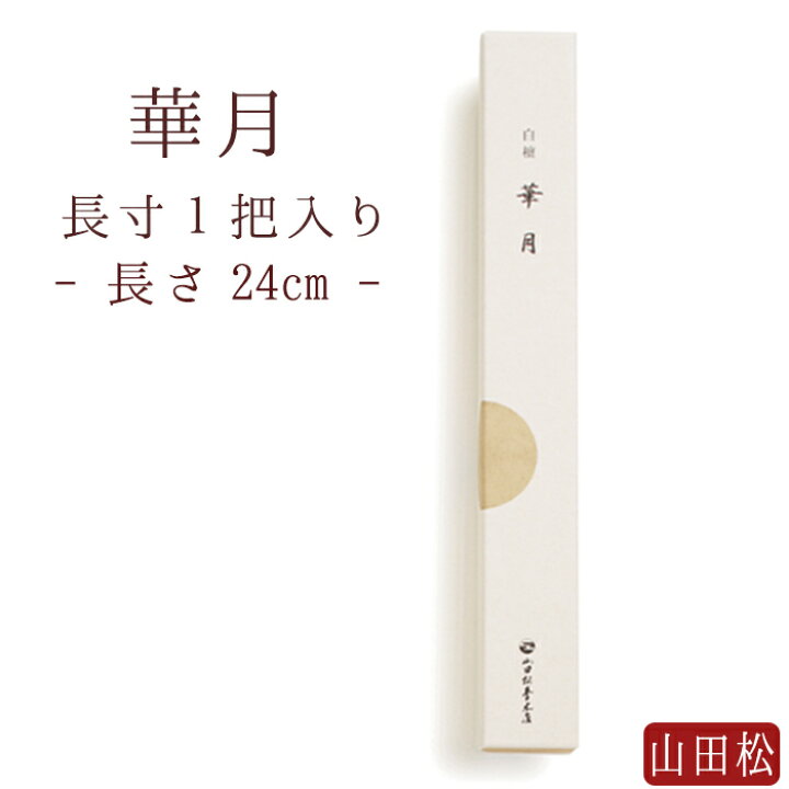 楽天市場】【山田松香木店】 お線香 線香 お香 線香 華月 長寸 一把 