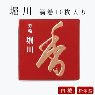 お線香 線香 お香 芳輪 堀川 渦巻型 10枚入 白檀 サンダルウッド 京都 堀川 国産 天然香料 趣味のお香 部…