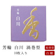 お線香 線香 お香 芳輪 白川 渦巻型 10枚入 白檀 サンダルウッド 京都 堀川 国産 天然香料 趣味のお香 部…