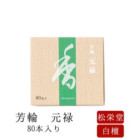 【あす楽対応】お線香 線香 お香 芳輪 元禄 スティック型 80本入 白檀 サンダルウッド 京都 堀川 国産 天然香料 趣味のお香 ギフト アロマ 松栄堂 スティック お土産 雑貨 お供え お線香ギフト