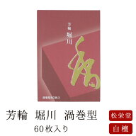 【最強配送】お線香 線香 お香 芳輪 堀川 渦巻型 60枚入 徳用 白檀 サンダルウッド 京都 堀川 国産 天然…