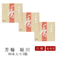 【5/9~5/16限定｜ポイント2倍】お線香 線香 お香 芳輪 堀川 スティック型 80本入 3箱セット 白檀 サンダ…