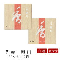 【最強配送】お線香 線香 お香 芳輪 堀川 スティック型 80本入 2箱セット 白檀 サンダルウッド 京都 堀川…