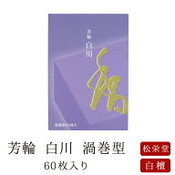 【最強配送】お線香 線香 お香 芳輪 白川 渦巻型 60枚入 徳用 白檀 サンダルウッド 京都 堀川 国産 天然…