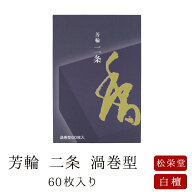 【最強配送】お線香 線香 お香 芳輪 二条 渦巻型 60枚入 徳用 白檀 サンダルウッド 京都 堀川 国産 天然…