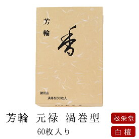 【あす楽対応】お線香 線香 お香 芳輪 元禄 渦巻型 60枚入 徳用 白檀 サンダルウッド 京都 堀川 国産 天然香料 芳輪 ギフト アロマ 松栄堂 お土産 雑貨 お供え お線香ギフト