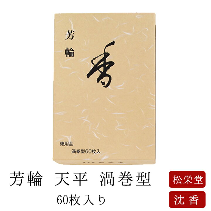 楽天市場】【最強配送】お線香 線香 お香 芳輪 天平 渦巻型 60枚入 