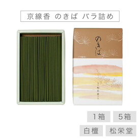 お線香 線香 お香 京線香 のきば バラ詰め 大 国産 天然香料 芳輪 趣味のお香 部屋焚き ギフト アロマ 松栄堂 お土産 京都 雑貨 お供え お線香ギフト