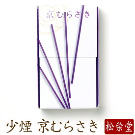 お線香 線香 お香 京むらさき 少煙 国産 天然香料 芳輪 趣味のお香 部屋焚き ギフト アロマ 松栄堂 お土産 京都 雑貨 お供え お線香ギフト