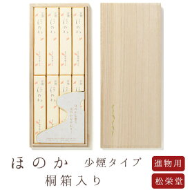 お線香 線香 お香 進物用線香 進物線香 松栄堂 ほのか 煙が少ない 少煙 桐箱入 国産 天然香料芳輪 趣味のお香 部屋焚き ギフト 白檀 お供え お線香ギフト