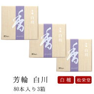 【6/4~6/11限定｜ポイント2倍】お線香 線香 お香 芳輪 白川 スティック型 80本入 3箱セット 白檀 サンダ…