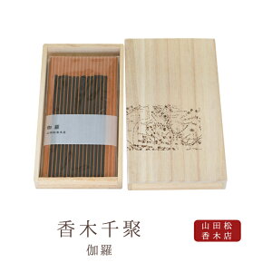 【最強配送】【山田松香木店】 お線香 線香 お香 香木千聚 伽羅 30本入り 日本製 天然香料 趣味のお香 部屋焚き ギフト アロマ 京都 インセンス インセンスホルダー インセンススタンド お供