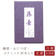 【山田松香木店】 お線香 線香 お香 洛圓 藤壷 スティック60本入 日本製 天然香料 趣味のお香 部屋焚き …