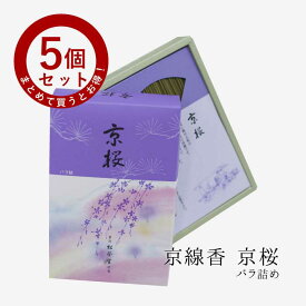 【あす楽対応】お線香 線香 お香 【5個セット】 京線香 京桜 バラ詰め 国産 天然香料 芳輪 趣味のお香 部屋焚き ギフト アロマ 松栄堂 お土産 京都 雑貨 お供え お線香ギフト