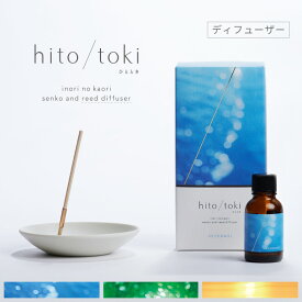 【最強配送】火を使わない 線香 「hito/toki ひととき ディフューザー タイプ」 香立付 全3種 hitotoki SESERAGI KOMOREBI YASURAGI お香 線香立て 国産 東京香堂 天然香料 インセンス アロマ 安心 安全 プレゼント ギフト