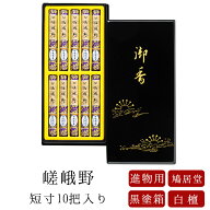【送料無料】【鳩居堂】 お線香 線香 お香 線香 贈答用 進物 進物線香 嵯峨野 さがの 短寸 10把入 黒塗箱…